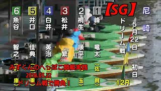 【競艇実践】SGドリーム戦勝負！みずくんのへっぽこ競艇実践