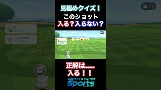 このショット入る？入らない？#3【NintendoSwitchSports】