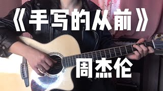 吉他弹唱 《手写的从前》 周杰伦，唱出不一样的味道 | 音乐