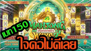 Mahjong Ways2 │ สล็อตPG  ➤ จัดไป 150 วัดกันเลย!!😱 #GCWIN99