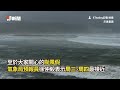 杜蘇芮最快周二發陸警　東部、中南部風雨最劇烈