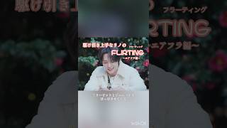 ［エアフラ］駆け引き上手なリノのflirting #straykids #スキズ #skz #リノ #ヒョンジン　#エアフライヤー　#乗り換え恋愛