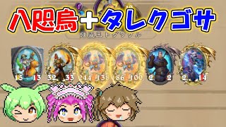 【バトルグラウンド】タレク八咫烏編成で勝利を掴め！強盗王トグワグル【Hearthstone】