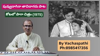 Puvvu Daaginaa Taavi Daagadu Song / Kotalo Paaga (1975) / by Vachaspathi (Kotaprolu Ramesh)