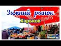 🛒 ХАРЬКОВ ~ ЗИМНИЙ РЫНОК ~ KHARKIV ~ WINTER MARKET