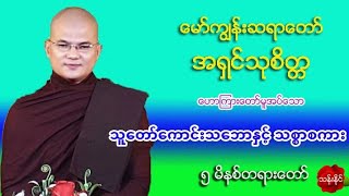 သူေတာ္ေကာင္းသေဘာႏွင့္ သစၥာစကား။ ၅ မိနစ္တရား​ေတာ္ အ႐ွင္​သုစိတၱ ​ေမာ္​ကြၽန္​းဆရာ​ေတာ္​