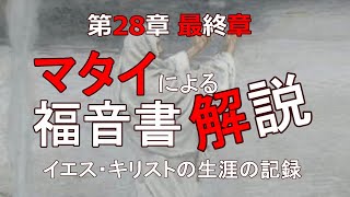 マタイによる福音書 解説　第28章「復活」