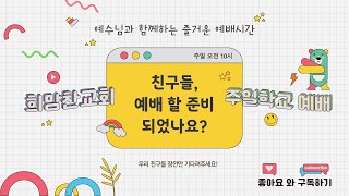 [희망찬교회 주일학교 23.03.05] [최고의 선물, 무화과 나뭇잎이 마르고, 내 안에 부어주소서] [찬양: 장현익 선생님]