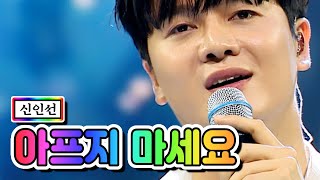 【클린버전】 신인선 - 아프지 마세요 💙사랑의 콜센타 61화💙 TV CHOSUN 210624 방송