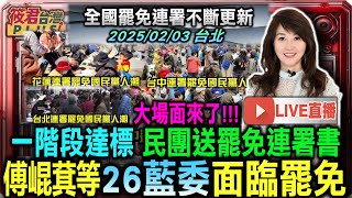 【0203直播】一階段達標！民團送罷免連署書 傅崐萁等26位藍委將面臨罷免戰/傅崐萁首當其衝  罷免團體分兩梯次赴中選會送連署書