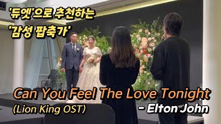 Can You Feel The Love Tonight (Lion King OST) - Elton John 듀엣 팝축가!!