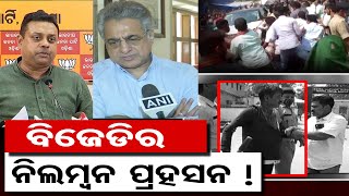 ବିଜେଡିର ନିଲମ୍ବନ ପ୍ରହସନ ! | Odisha Reporter