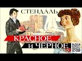 СТЕНДАЛЬ «КРАСНОЕ И ЧЕРНОЕ». Аудиокнига. Читает Александр Котов