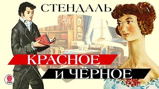 СТЕНДАЛЬ «КРАСНОЕ И ЧЕРНОЕ». Аудиокнига. Читает Александр Котов