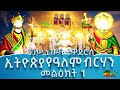 ኢትዮጵያ የዓለም ብርሃን - መልዕክት 1 | ንጉሠ ነገሥት ቴዎድሮስ @ethiopiayealembirhan