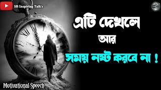 সময় অপচয় করো না।। Don't waste your time।। Motivational video in Bangla।। Motivational speech।।