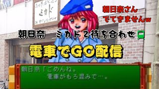 18:30～　本番　電車でGO! 練習　ライブ配信！  #ライブ配信  #ゲーム実況　#電車でGO!  　#山手線