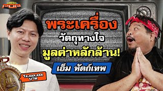 พลาดอะไรไหมถ้ายังไม่ได้เข้าวงการพระเครื่อง | พรีวิวPOP