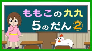 【中級】九九の練習問題（もも子の九九）５の段 02 ばらばら