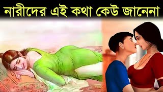 নারীদের এই চার খিদে কখনোই মেটে না woman secrets | Chanakya Niti in Bengali