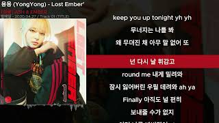 용용 (YongYong) - Lost Ember’ㅣLyrics/가사