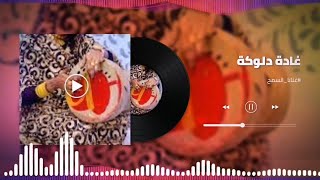 اغاني دلوكة هجيج ✔️ العصر مرورو║غادة حسن عباس║ غنانا السمح - Gunana Al-Same7