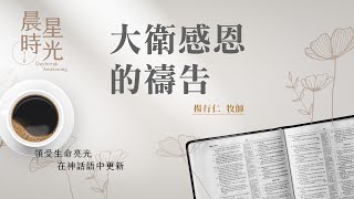 【晨星時光】大衛感恩的禱告(撒母耳記下 7:18-29)/楊行仁牧師 20240829