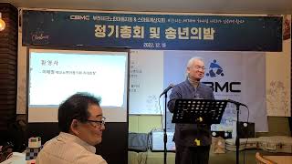 09 환영사 테크노한마음지회 초대회장 이태권대표 cbmc 테스연합지회 (테크노한마음지회 스마트계산지회) 2022 정기총회및송년회