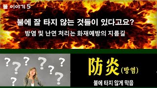 불 이야기 5   불에 잘 타지 않는 물질이 있다고요?