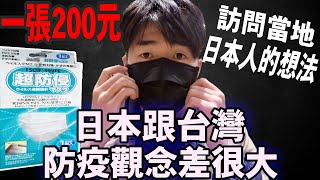 一張口罩賣200台幣! 日本真實現狀公開, 街上70%都沒戴口罩... 訪問當地日本人的想法結果讓人超驚嚇!