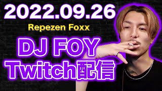 【作業用・睡眠用】【ふぉい】【ガチファン向け】「2022年9月26日Twitch配信」【イッキ見】【Repezen Foxx DJ Foy】