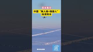 百米高空，中國“無人機+機器人”絲滑除冰#中國 #china #電網 #除冰機器人 #無人機