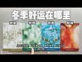 大众占卜 | 这个冬季你的好运在哪里 | 塔羅