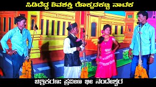 ರೊಕ್ಕದಕಟ್ಟಿ ನಾಟಕ ಕಾಮಿಡಿ | Uk Drama Tv