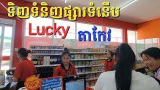 ទិញទំនិញនៅផ្សារទំនើបLuckyខេត្តតាកែវ,មានប្រូម៉ូស៊ិនច្រើន