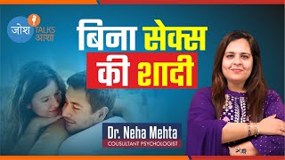 बिना सेक्स की शादी | Explained by Dr. Neha Mehta