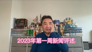 2023年第一周新闻评述