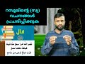 അല്ലാഹുവിൻ്റെ റസൂലിൻ്റെ സ്വ വചനങ്ങൾ പ്രചരിപ്പിക്കുക ഹദീസ് പഠനം only 5 21 minutes