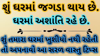 શું તમારા ઘરમાં ખુશીયો નથી રહેતી. ઘરમાં ઝઘડો થાય છે.ઘરમાં કાયમ અશાંતિ રહે છે તો અપનાવો આ વાસ્તુ ટિપ્