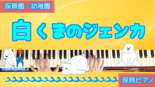 白くまのジェンカ【ピアノ】【保育園】【幼稚園】【遊び歌】【1月】【2月】【3月】【０歳児】【１歳児】【２歳児】【３歳児】【４歳児】【５歳児】【保育士ピアノ】