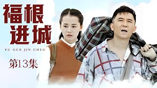 福根进城 第13集（赵毅、柴碧云、邹德江、刘钇彤  领衔主演）｜都市情感剧