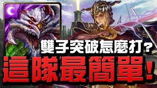 【Hsu】雙子突破怎麼打？這隊最簡單！【神魔之塔】