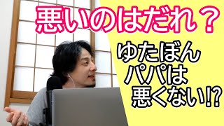 ひろゆきvsゆたぼんパパ　ゆたぼんパパは悪くない⁉　本当に悪いのは誰？