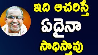 ఇది ఆచరిస్తే ఏదైనా సాధిస్తావు Chaganti Koteswara Rao speeches pravachanam latest 2020