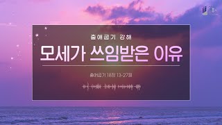 [아침 예배] 출애굽기 18장 13-27절, 모세가 쓰임받은 이유, 김형중목사