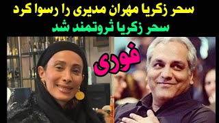 فوری _ سحر زکریا آبروی مهران مدیری را برد _ سحر زکریا در اوج ثروت