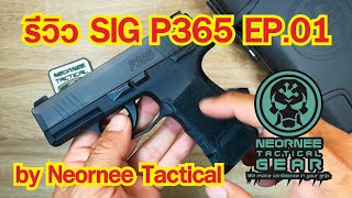 รีวิว SIG P365 EP.01  by Neornee Tactical