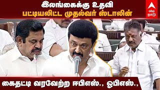 MK Stalin Speech | இலங்கைக்கு உதவி - பட்டியலிட்ட முதல்வர் ஸ்டாலின் கைதட்டி வரவேற்ற ஈபிஎஸ்., ஓபிஎஸ்.,