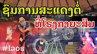 Laos : ການສະແດງ ກາຍະສິນ part 2 | การแสดงกายกรรม ที่เวียงจันทร์ part 2.