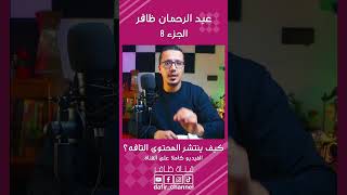 هكذا ستساهم في نشر المحتوى التافه - عبد الرحمان ظافر